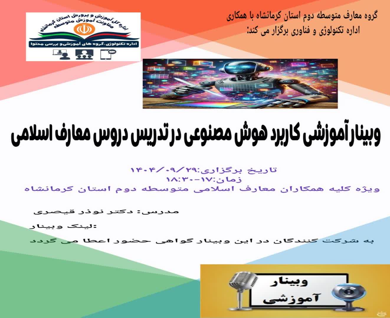 کاربرد هوش مصنوعی در تدریس دروس معارف اسلامی