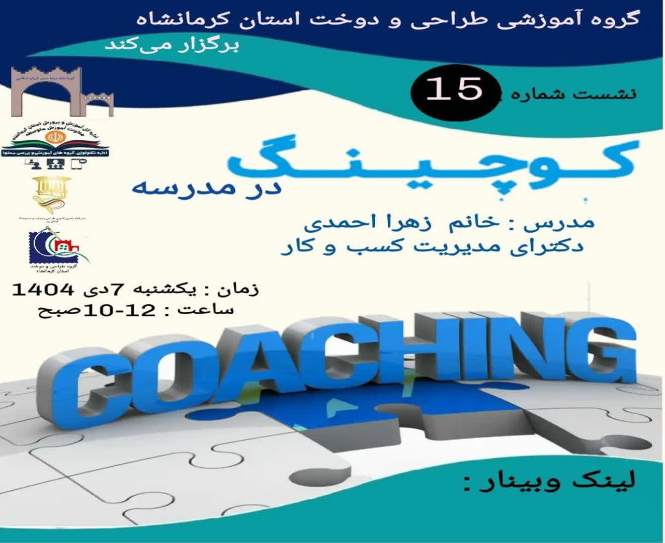 کوچینگ در مدرسه