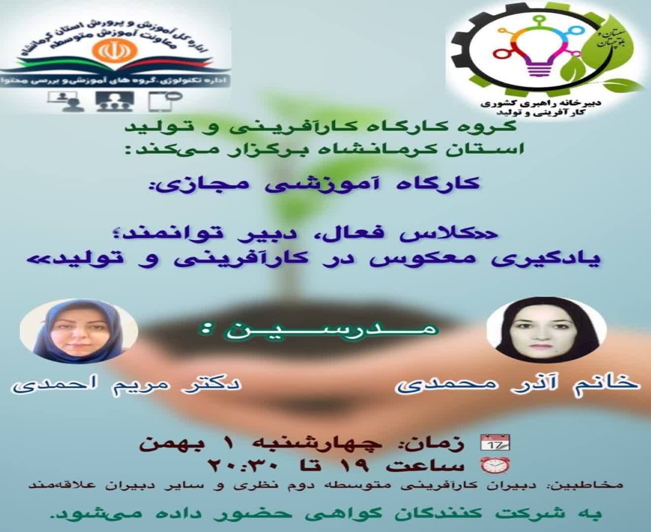 کلاس فعال، دبیر توانمند، یادگیری معکوس در کارآفرینی و تولید