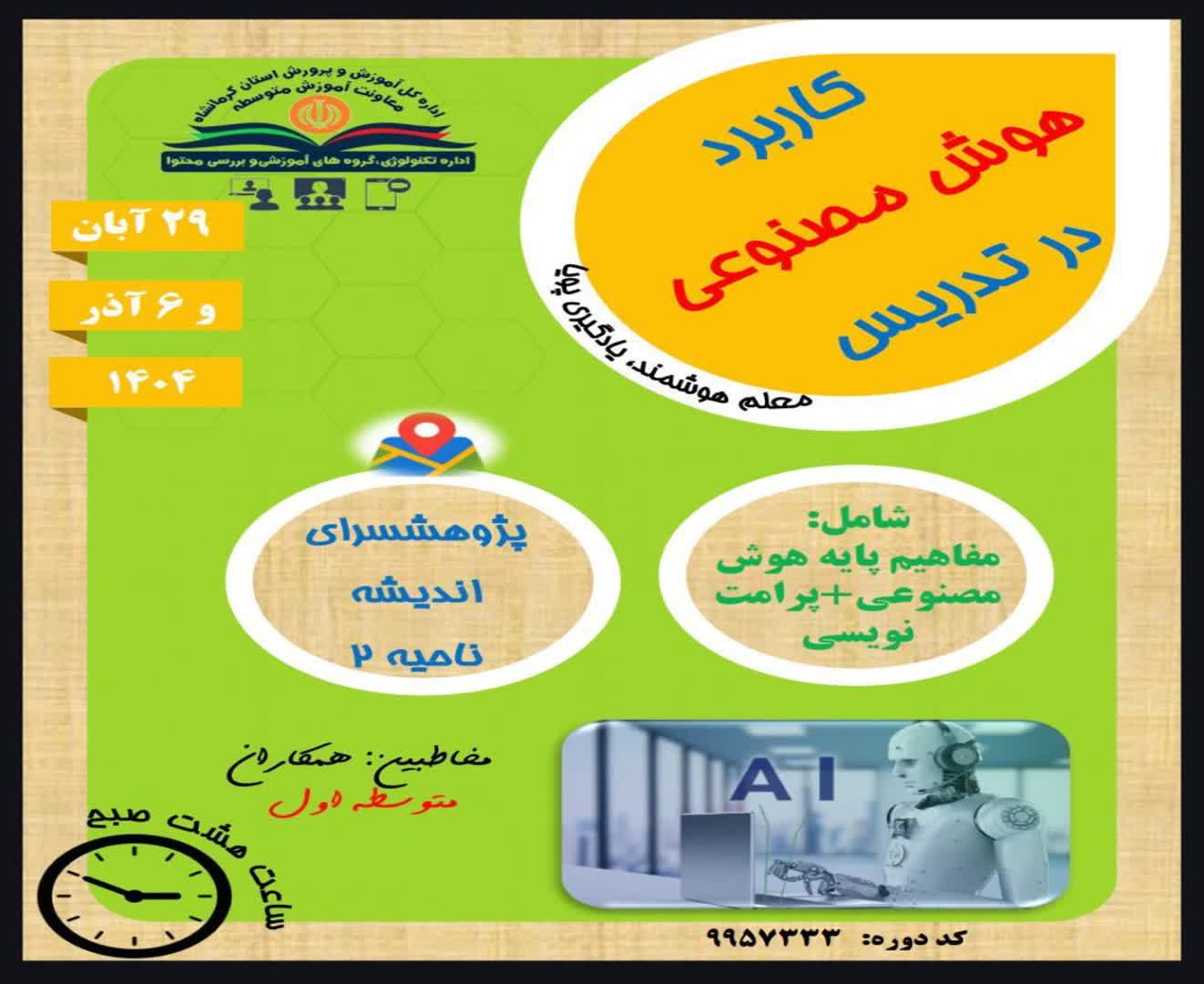 کاربرد هوش مصنوعی در تدریس