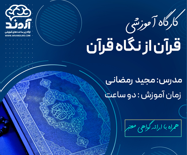 کارگاه آموزشی قرآن از نگاه قرآن