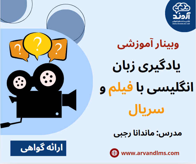 یادگیری زبان انگلیسی با فیلم و سریال