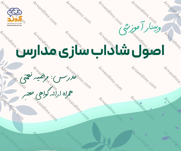 وبینار آموزشی اصول شاداب سازی مدارس