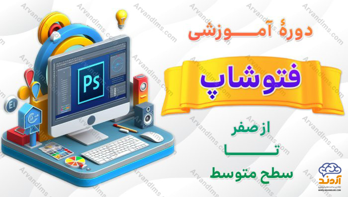 فتوشاپ مقدماتی تا  سطح متوسط