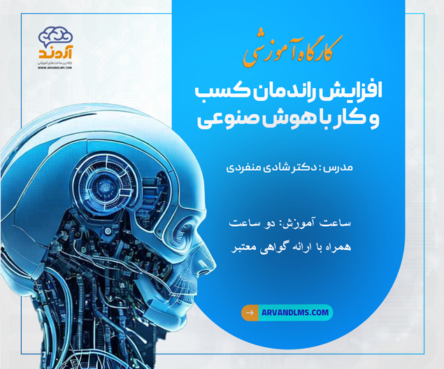 کارگاه آموزشی افزایش راندمان کسب و کار با هوش مصنوعی