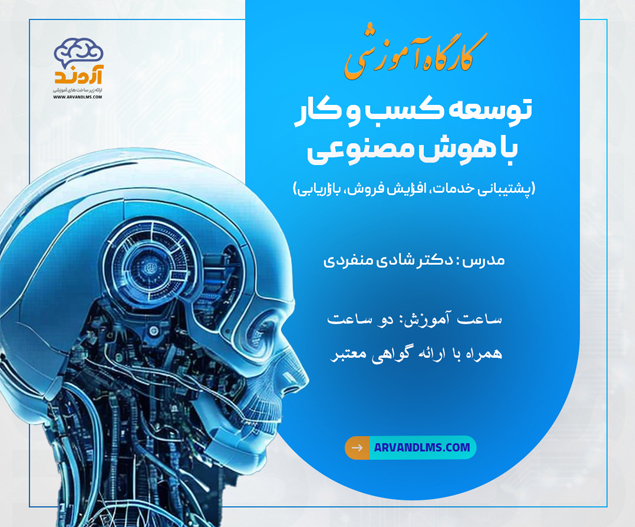کارگاه آموزشی توسعه کسب و کار با هوش مصنوعی( پشتیبانی خدمات، افزایش فروش، بازاریابی)
