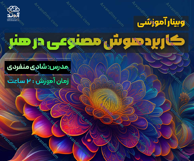 کارگاه آموزشی کاربرد هوش مصنوعی در هنر