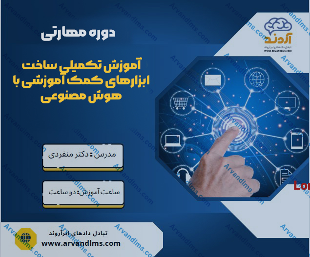 دوره مهارتی آموزش تکمیلی ساخت ابزارهای کمک آموزشی با هوش مصنوعی