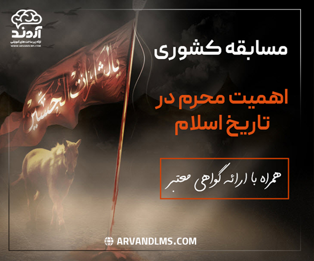 مسابقه کشوری اهمیت محرم در تاریخ اسلام