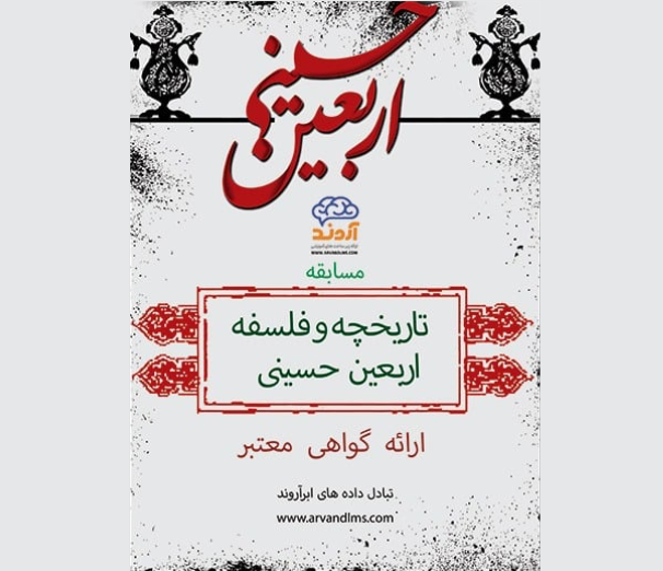 مسابقه کشوری اربعین حسینی