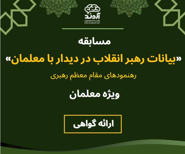 مسابقه کشوری بیانات رهبر انقلاب در دیدار با معلمان