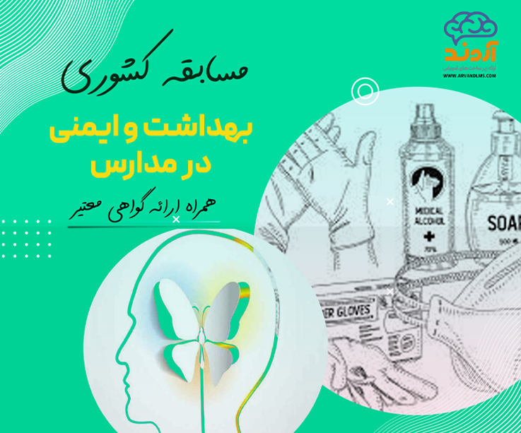 مسابقه کشوری بهداشت و ایمنی در مدارس