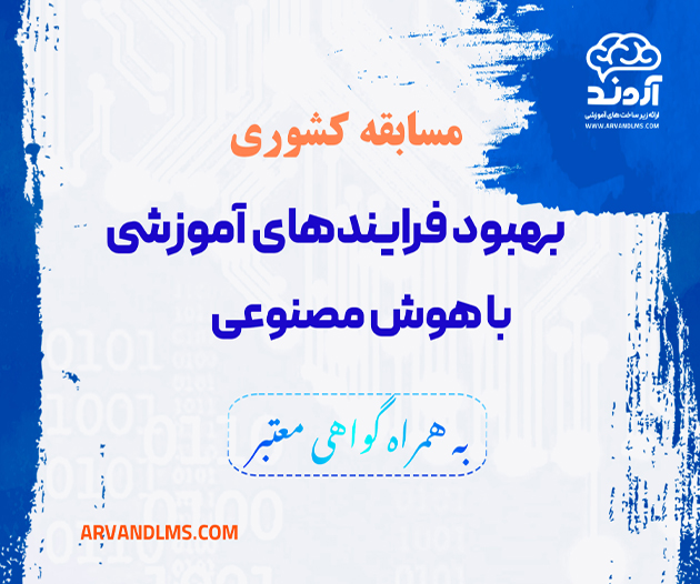 مسابقه کشوری بهبود فرایندهای آموزشی با هوش مصنوعی