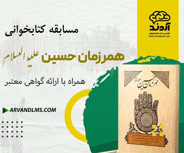 مسابقه کتابخوانی همرزمان حسین