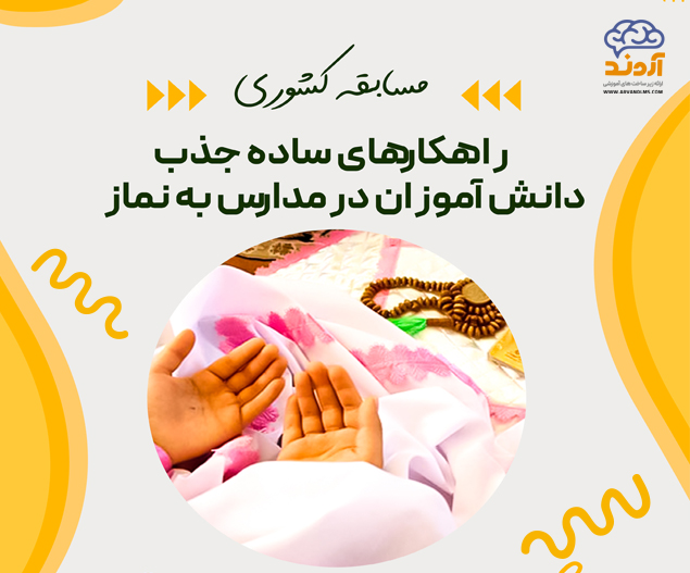 مسابقه کشوری راهکارهای ساده جذب دانش آموزان در مدارس به نماز