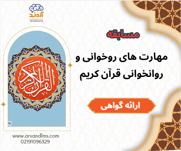 مسابقه کشوری مهارت های روخوانی و روانخوانی قرآن کریم