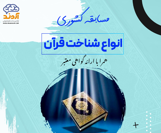 مسابقه کشوری انوع شناخت قرآن