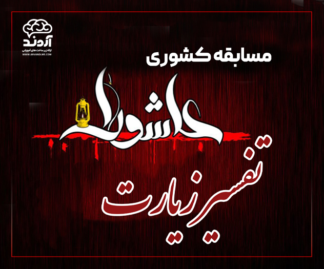 مسابقه کشوری تفسیر زیارت عاشورا