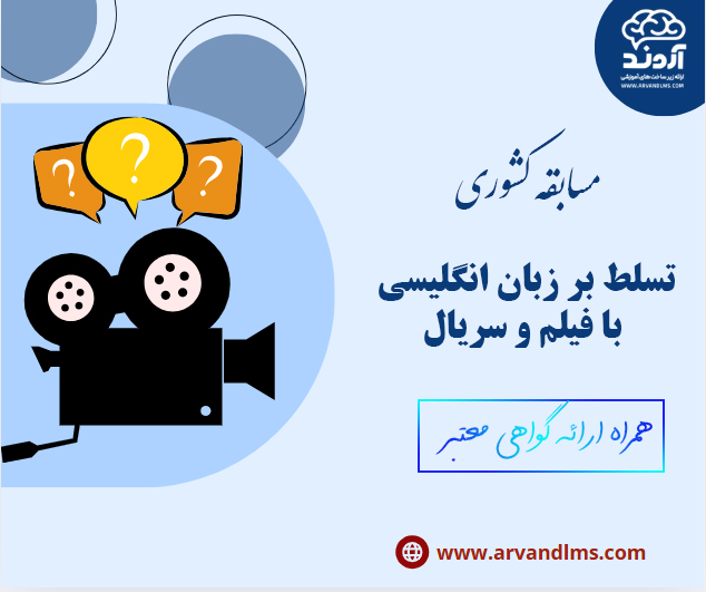 مسابقه کشوری تسلط بر زبان انگلیسی با فیلم و سریال