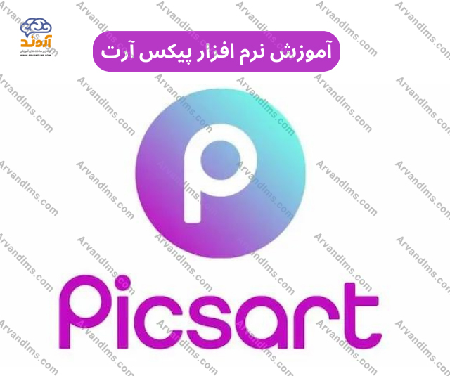 آموزش پیکس ارت picsart