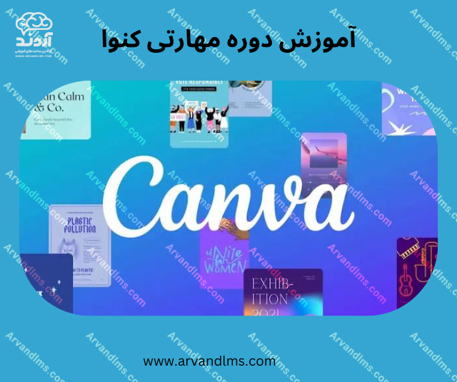 آموزشی تخصصی نرم افزار canva
