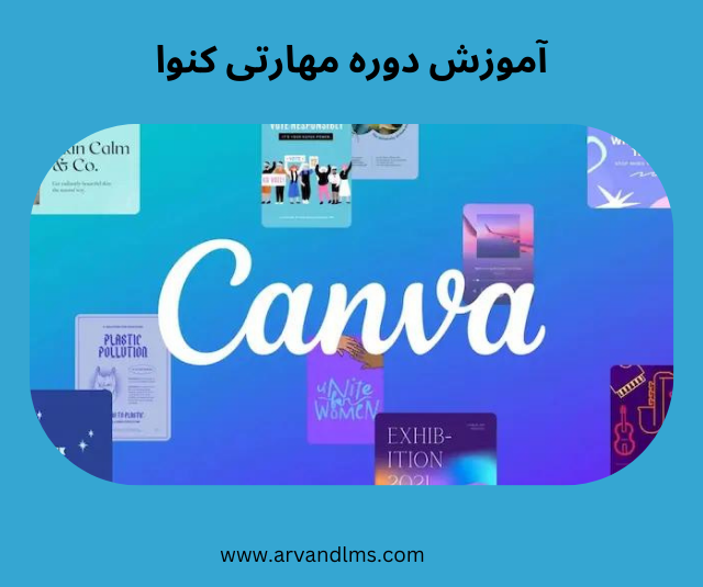 آموزشی تخصصی نرم افزار canva