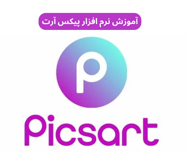 آموزش پیکس ارت picsart