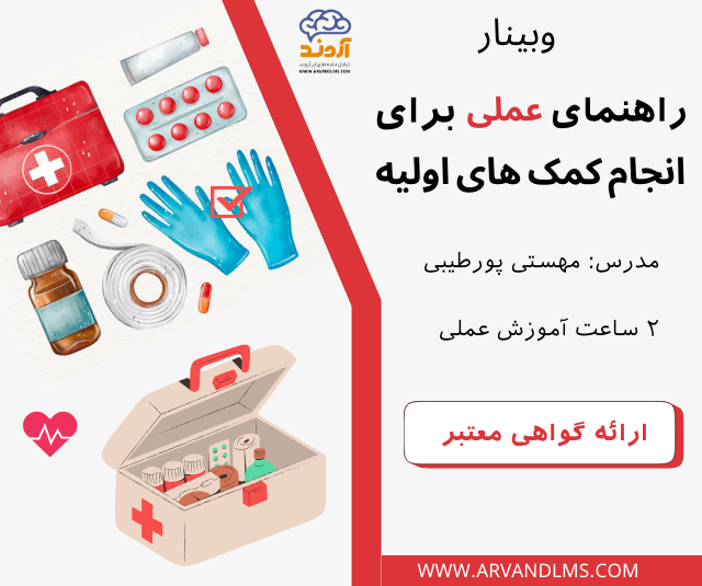 راهنمای عملی برای انجام کمک های اولیه