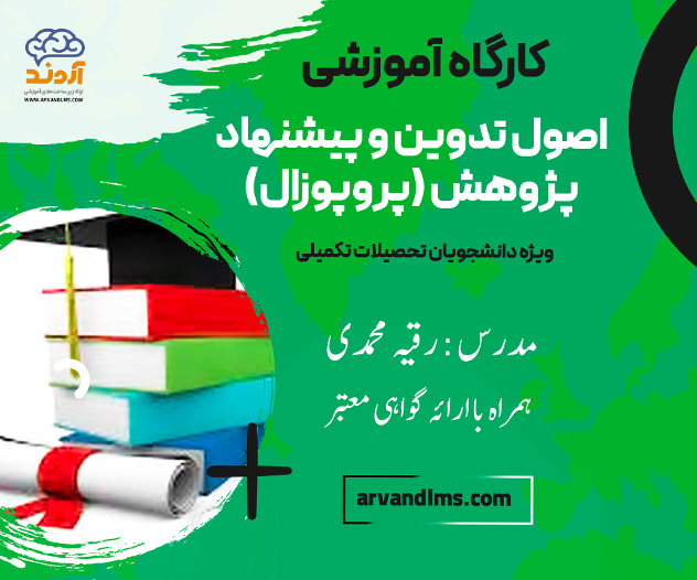 کارگاه آموزشی اصول تدوین و پیشنهاد پژوهش پروپوزال