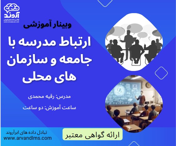 ارتباط مدرسه با جامعه و سازمان های محلی