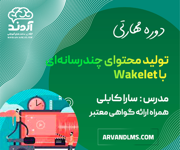 دوره مهارتی تولید محتوای چندرسانه‌ای با Wakelet