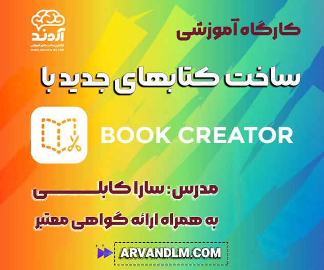 کارگاه آموزشی ساخت کتابهای جدید با Book Creator