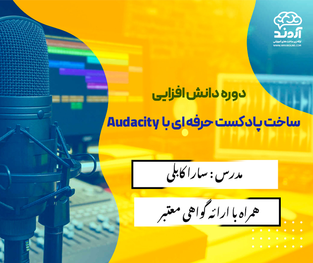 دوره دانش افزایی ساخت پادکست حرفهای با Audacity