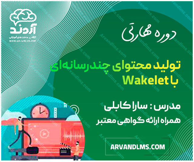 دوره مهارتی تولید محتوای چندرسانهای با Wakelet