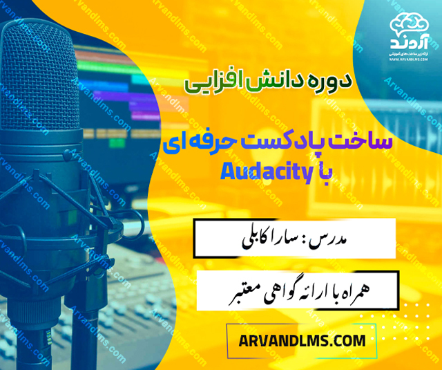 دوره دانش افزایی ساخت پادکست حرفهای با Audacity