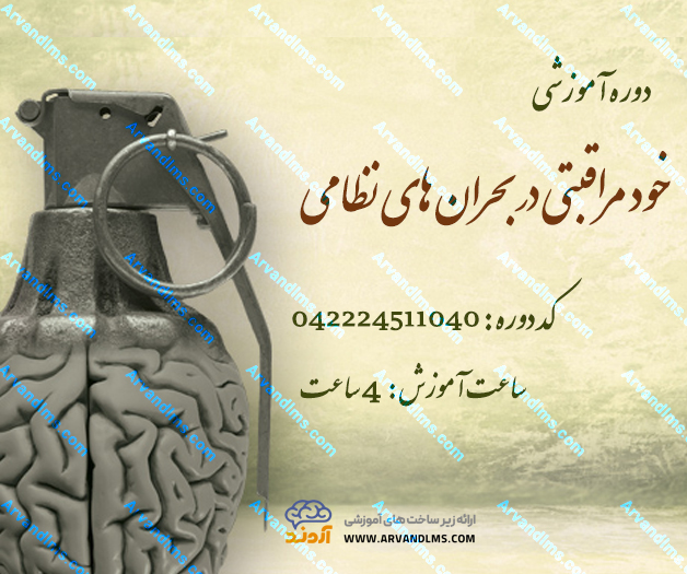 دوره خود مراقبتی در بحران های نظامی