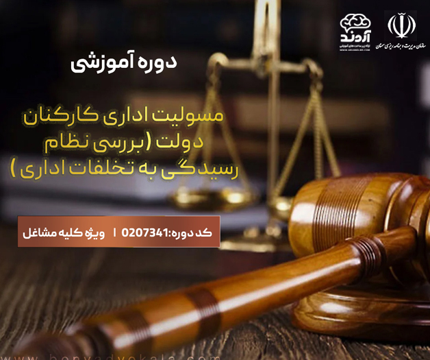 دوره آموزشی مسولیت اداری کارکنان دولت(بررسی نظام رسیدگی به تخلفات اداری)