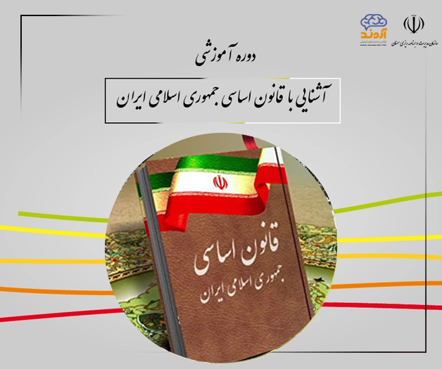 آشنایی با قانون اساسی جمهوری اسلامی ایران
