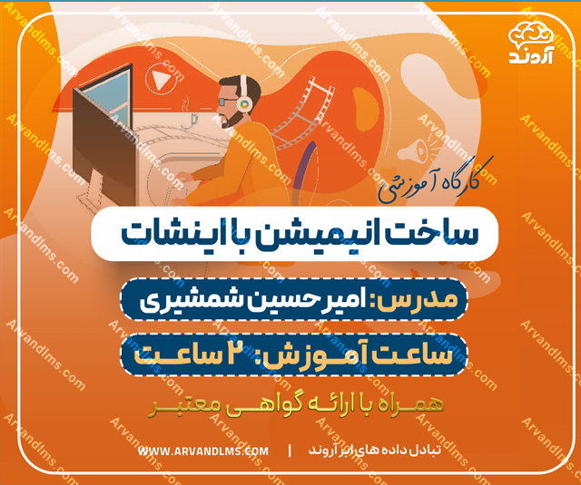 کارگاه آموزشی ساخت انیمیشن با اینشات