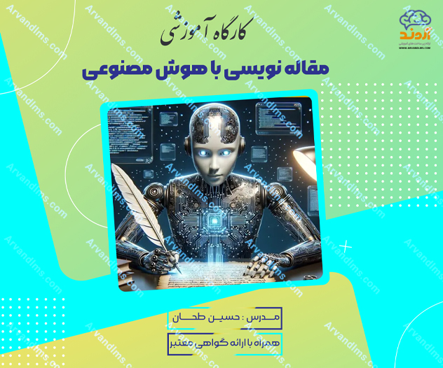 کارگاه آموزشی مقاله نویسی با هوش مصنوعی