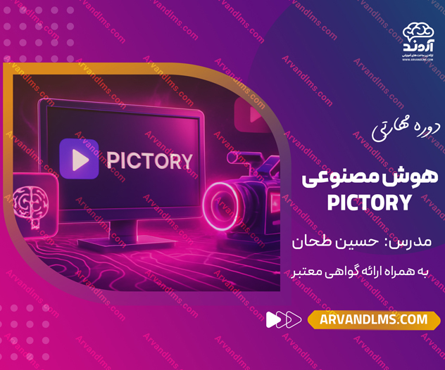 دوره مهارتی هوش مصنوعی Pictory