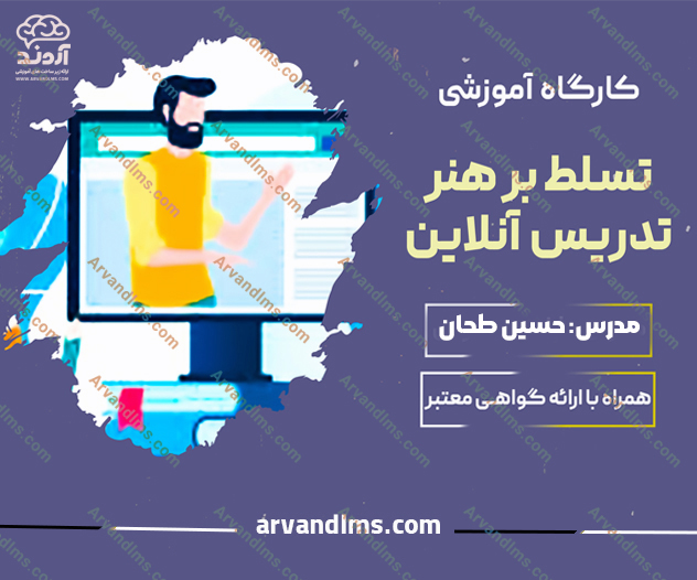 کارگاه آموزشی تسلط بر هنر تدریس آنلاین