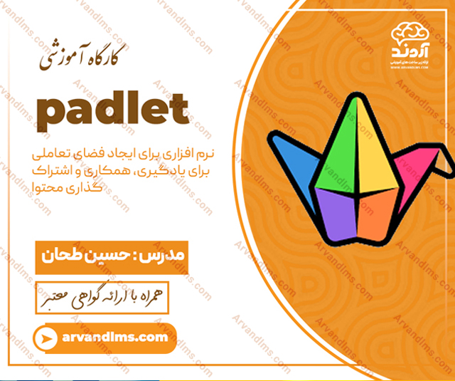 کارگاه آموزشی ایجاد فضای آموزشی و تعاملی و اشتراک گذاری محتوا با padlet